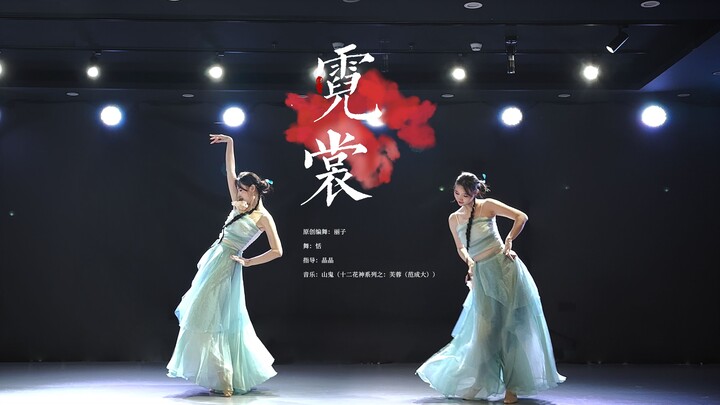 [9]-《霓裳》-