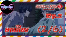 Super Lovers ss2 Ep.2 (พากย์ไทย) 2/6