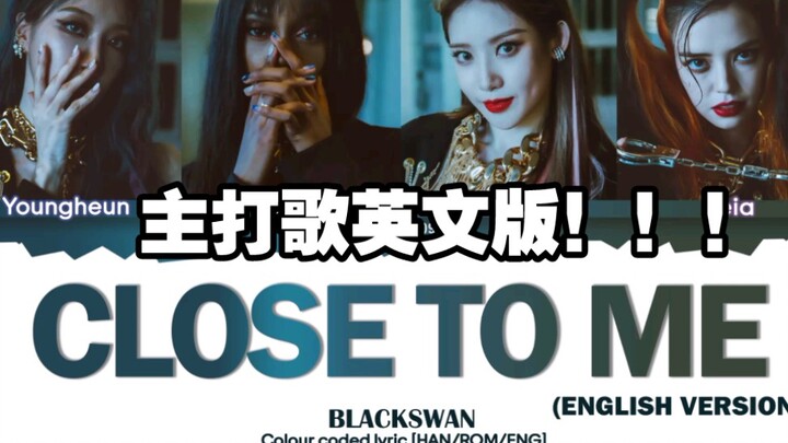 【BLACKSWAN】海外人气爆棚！英文版《Close To Me》歌词版公布！想听Fatou拉普英文的看过来！