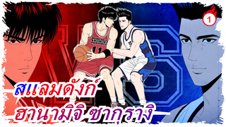 [สแลมดังก์/ร้อนแรง/แมชอัป] ฮานามิจิ ซากุรางิเติบโตขึ้นมา เราต้องเดินหน้าต่อไป_1