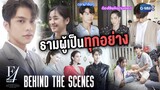 [Behind The Scenes] ธามผู้เป็นทุกอย่าง | F4 Thailand : หัวใจรักสี่ดวงดาว BOYS OVER FLOWERS