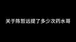 【陈哲远】关于小陈模仿药水哥的那些年