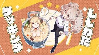 【カメラ枠/料理】ししわたクッキング！バレンタインといえば…これだよねぇ？【獅白ぼたん・角巻わため/ホロライブ】