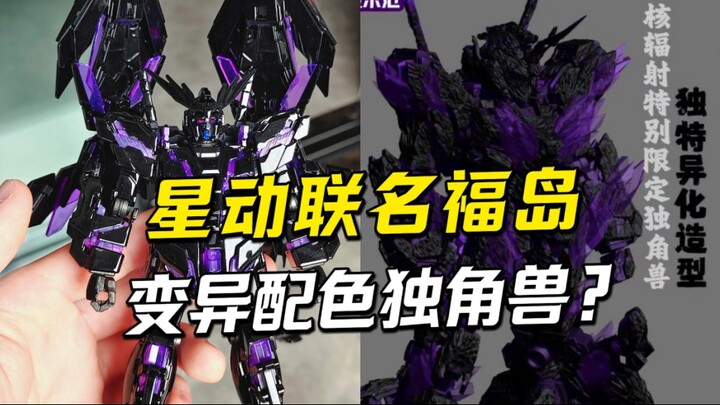 留给独角兽高达的颜色真的不多了！【模玩探侦】（星动黑紫变异配色独角兽）