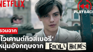 รวมฉากน้อง ‘ไวเคานต์ทิวส์เบอรี’ หนุ่มอังกฤษสุดน่ารักที่กำลังมาแรง Enola Holmes