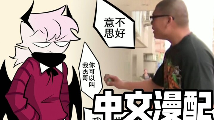 【FNF/漫配/沙雕】当sel遇到了杰哥
