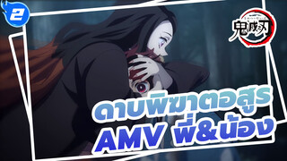 [ดาบพิฆาตอสูรAMV]เพื่อเธอ, ฉันจะสู้กับศัตรูจนตัวตาย!/ สายสัมพันธ์ระหว่างพี่&น้อง_2