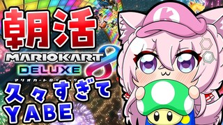 【マリオカート8DX】朝活☀ひさびさマリカもゴールド免許の力で完璧ッ！？視聴者参加型だ！！！【博衣こより/ホロライブ】