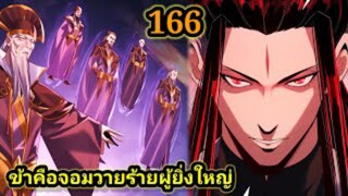 (166) ข้าคือจอมวายร้ายผู้ยิ่งใหญ่ (ไอเหลี่ยม) #มังงะจีน #มังงะพระเอกเทพ พากย์มังงะ สปอยนรก ฮาเร็ม