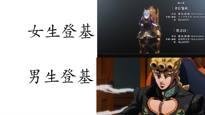 女生登基vs男生登基