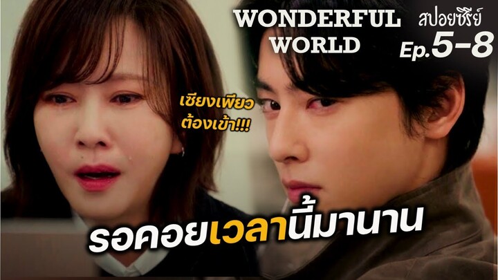 Wonderful world Ep5-8 (สปอยซีรี่ย์เกาหลี) : อย่ามายุ่งกับครอบครัวฉัน เด็ดขาด I แมวส้มสปอย CH