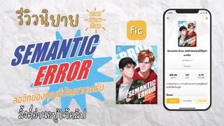 #อวยนิยายว๊าย​​​​ EP.41 - Semantic Error #ลอจิกของคุณมีปัญหานะครับ (ลิ้งค์อ่านอยู่ใต้คลิป)