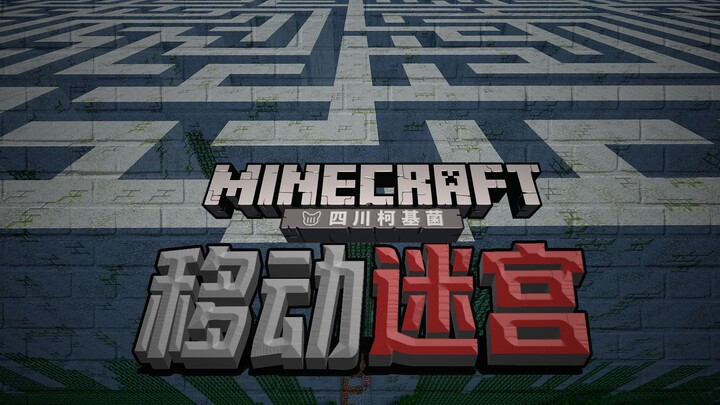 #11  移动迷宫生存......逃出去【柯基】Minecraft生存地图