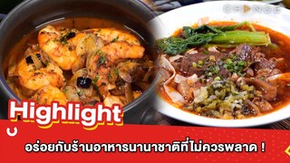 ต้มยำอมรินทร์ EP.517 - อร่อยกับร้านอาหารนานาชาติที่ไม่ควรพลาด ! [Highlight]