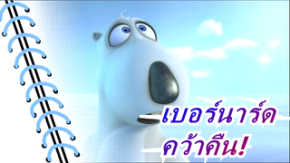 เบอร์นรอด|เขาคว้าคืนได้ไหม