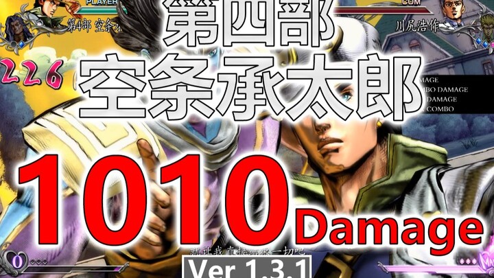 【JOJO ASBR 群星之战R 1.3.1】第四部承太郎1010伤害！GHA接GHA！究极战斗力的爆发！