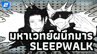 มหาเวทย์ผนึกมาร
เกโตะ&โกโจ/AMV ที่วาดเอง
SLEEPWALK_2