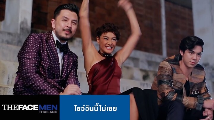 โชว์วันนี้ไม่เชย | The Face Men Thailand