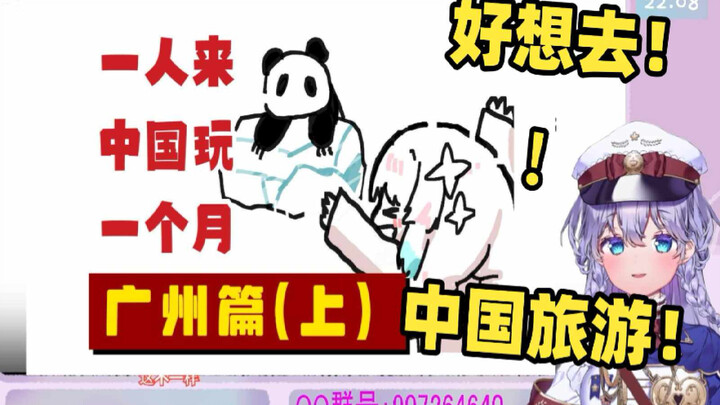 日本vtuber看《日本小妹妹一人来中国玩一个月（广州篇）》直呼太想去旅游了