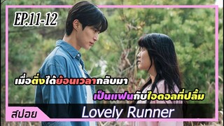 เมื่อเธอได้ย้อนเวลากลับมาเป็นแฟนไอดอลที่ชอบ | ตอนที่ 11-12 | สปอย Lovely Runner