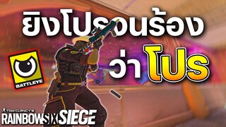 ตบHackเนียนที่ยังมีหน้ามาหาว่าผมโปร - Rainbow Six Siege ไทย