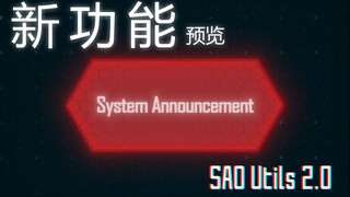 您已截获来自 SAO Utils 2.0 的新功能预览【系统美化】