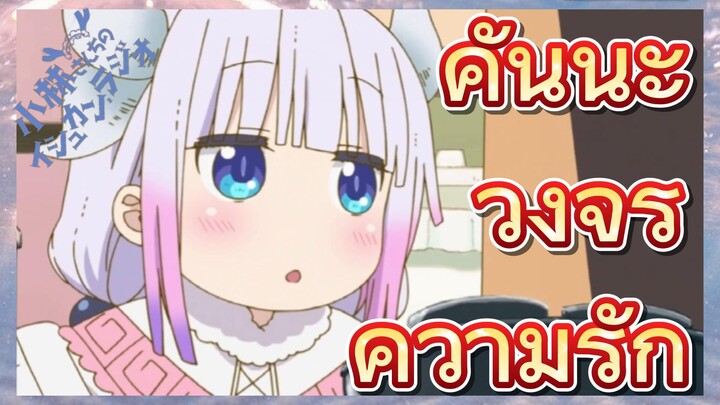 [โคบายาชิซังกับเมดมังกร] รีมิกซ์  | คันนะ วงจรความรัก