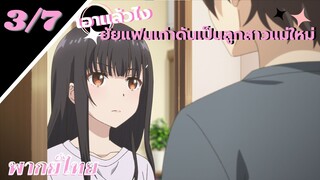 [ ลูกสาวแม่เลี้ยงเป็นแฟนเก่าผม ] - ตอนที่  3/7 ( พากย์ไทย )