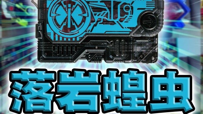 The key full of Showa flavor! Rock Locust Zero series full belt linkage [silky display]
