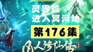 【凡人修仙传沙雕动画 灵界篇】第176集丨进入冥河之地3