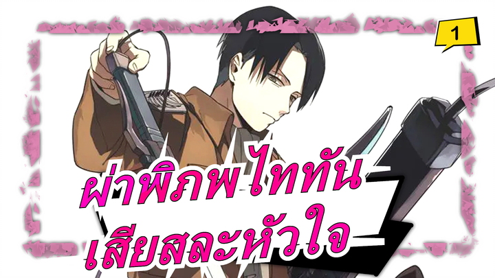 [ผ่าพิภพไททัน/มหากาพย์/AMV/มหากาพย์/แมชอัป] เสียสละหัวใจเพื่ออิสรภาพ - ปีกแห่งเสรีภาพ_1