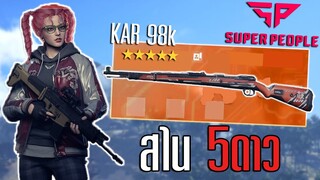 Kar98k สไน5ดาวมันแรงงี้นี้เอง Super people ไทย