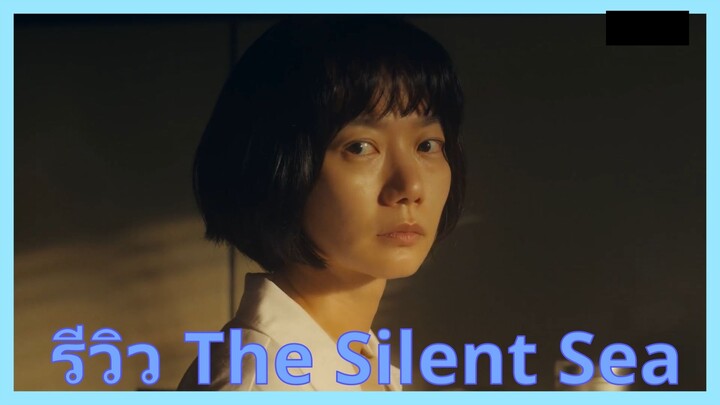 (รีวิว) The Silent Sea