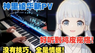 【原神/钢琴】《振飞之时》亲女儿神里绫华BGM再次杀疯！新短片PV「雪霁逢椿」音乐演奏