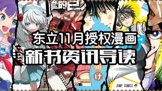 2023年11月东立授权漫画新书资讯导读（进击的巨人爱藏版，好想告诉你）