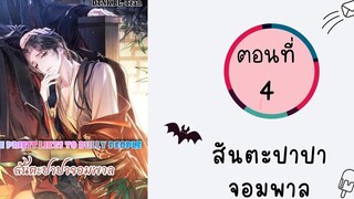 BL มังงะวายสันตะปาปาจอมพล ตอนที่ 4