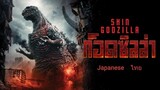 Shin Godzilla (2016) ก็อดซิลล่า รีเซอร์เจนซ์ พากย์ไทย