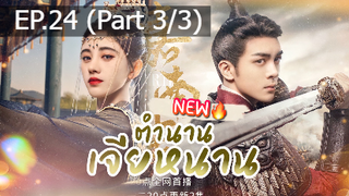 ซีรี่ย์ใหม่⭐ตำนานเจียหนาน EP24_3