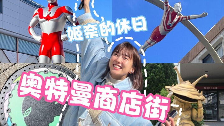 【Hina Tamiya】Datanglah ke Ultraman Shopping Street untuk mengumpulkan informasi! VLOG liburan Jina!