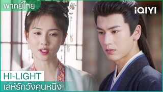 พากย์ไทย: ชื่อพิเศษที่เซี่ยเวยใช้เรียกเจียงเสวี่ยหนิง | เล่ห์รักวังคุนหนิง EP14 | iQIYI Thailand