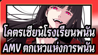 [โคตรเซียนโรงเรียนพนัน]ไปตกเหวแห่งการพนันกันเถอะ