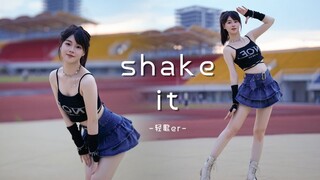 【轻歌er】AI变身活力满满的 shake it ❤ 快来一起摇摆！