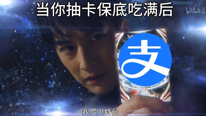 当你保底吃满时