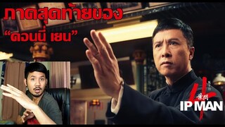 IP MAN 4: The Finale ตัวอย่างพากย์ไทย - รีแอ็คชั่น+คุย(ภาคสุดท้ายของดอนนี่ เยน !!!)