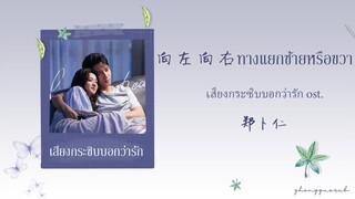 (THAISUB / PINYIN) 向左向右 ทางแยกซ้ายหรือขวา 郑卜仁 เสียงกระซิบบอกว่ารัก  ost.