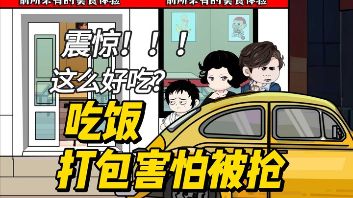 三口人来吃饭后打包，出门竟然害怕吃的被抢