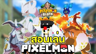 สอนเล่นมายคราฟ Pixelmon Sloth🔥 ใช้คำสั่งไหนอย่างไรบ้าง..? คลิปนี้มีคำตอบ!!