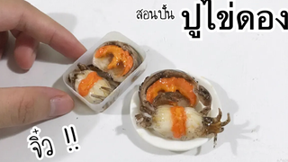 ปั้นของจิ๋ว/ปูไข่ดองจิ๋ว