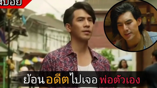อุบัติเหตุทำให้ย้อนเวลาไปเจอพ่อตัวเอง สปอยหนัง เฮ้ยลูกเพ่ นี่ลูกพ่อ (2020)