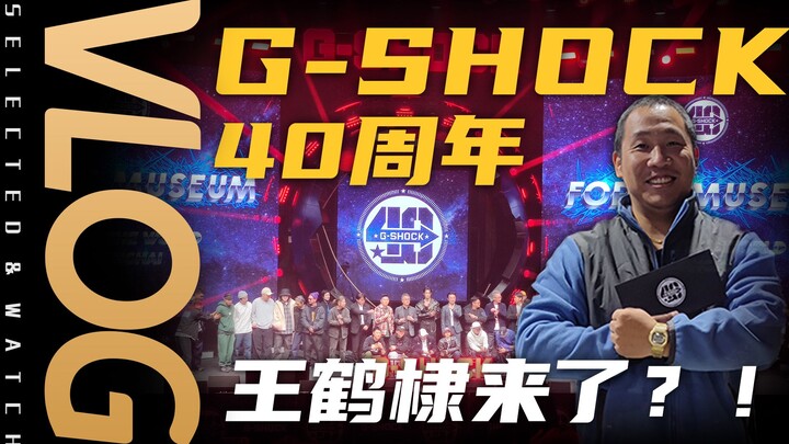 【Vlog】G-SHOCK 40周年腕表展！王鹤棣也来啦？！